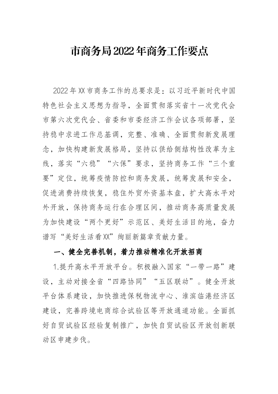 市商务局2022年商务工作要点.docx,第1页预览