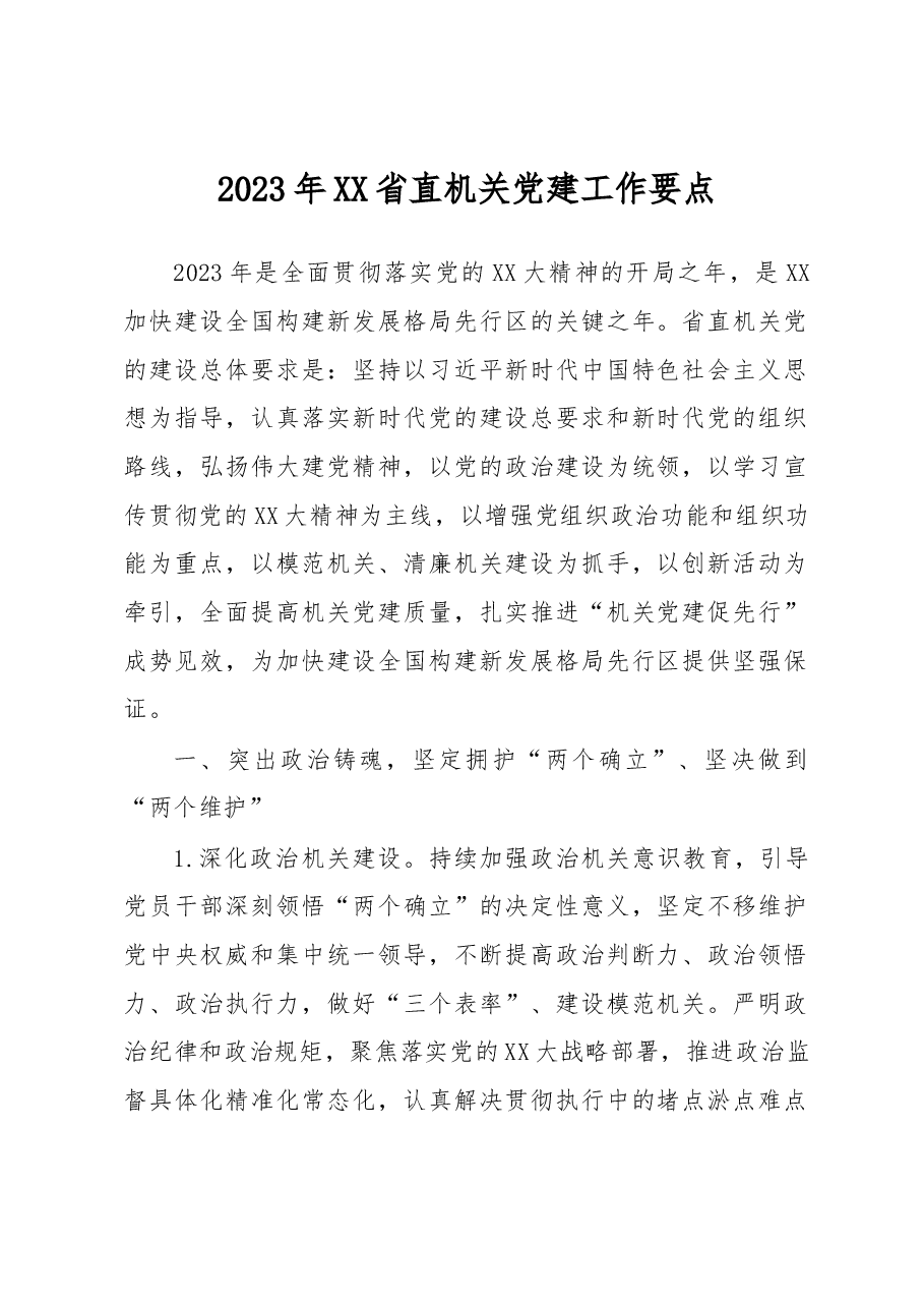 2023年XX省直机关党建工作要点.docx，第1页预览