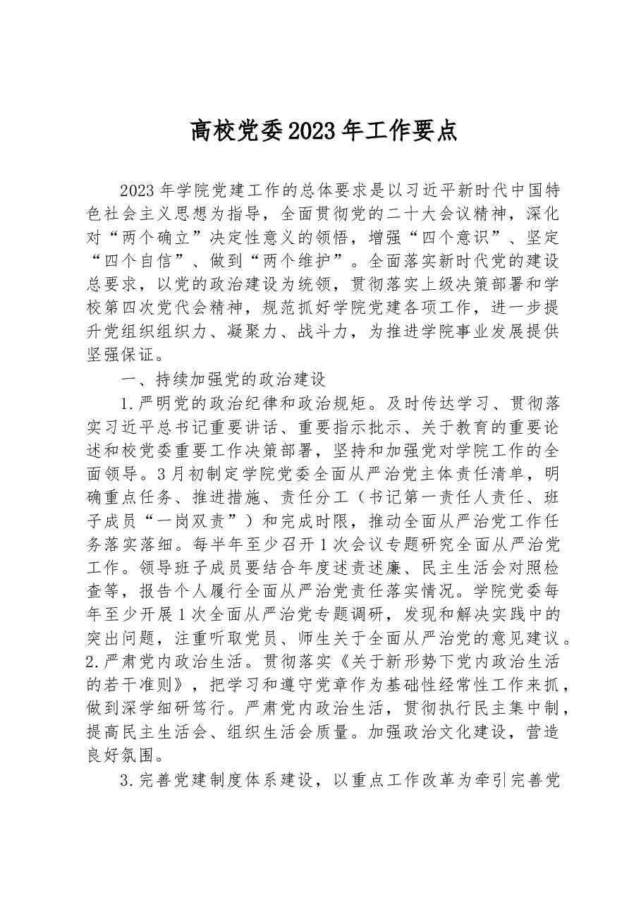 高校党委2023年工作要点.docx,第1页预览