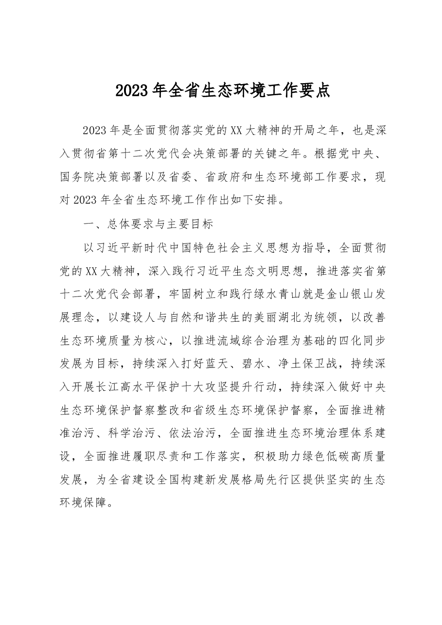 2023年全省生态环境工作要点.docx，第1页预览
