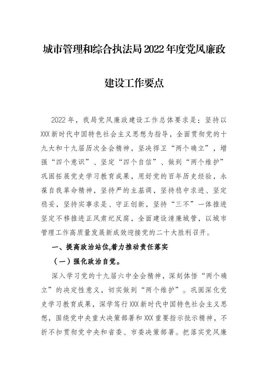 城市管理和综合执法局2022年度党风廉政建设工作要点.docx,第1页预览