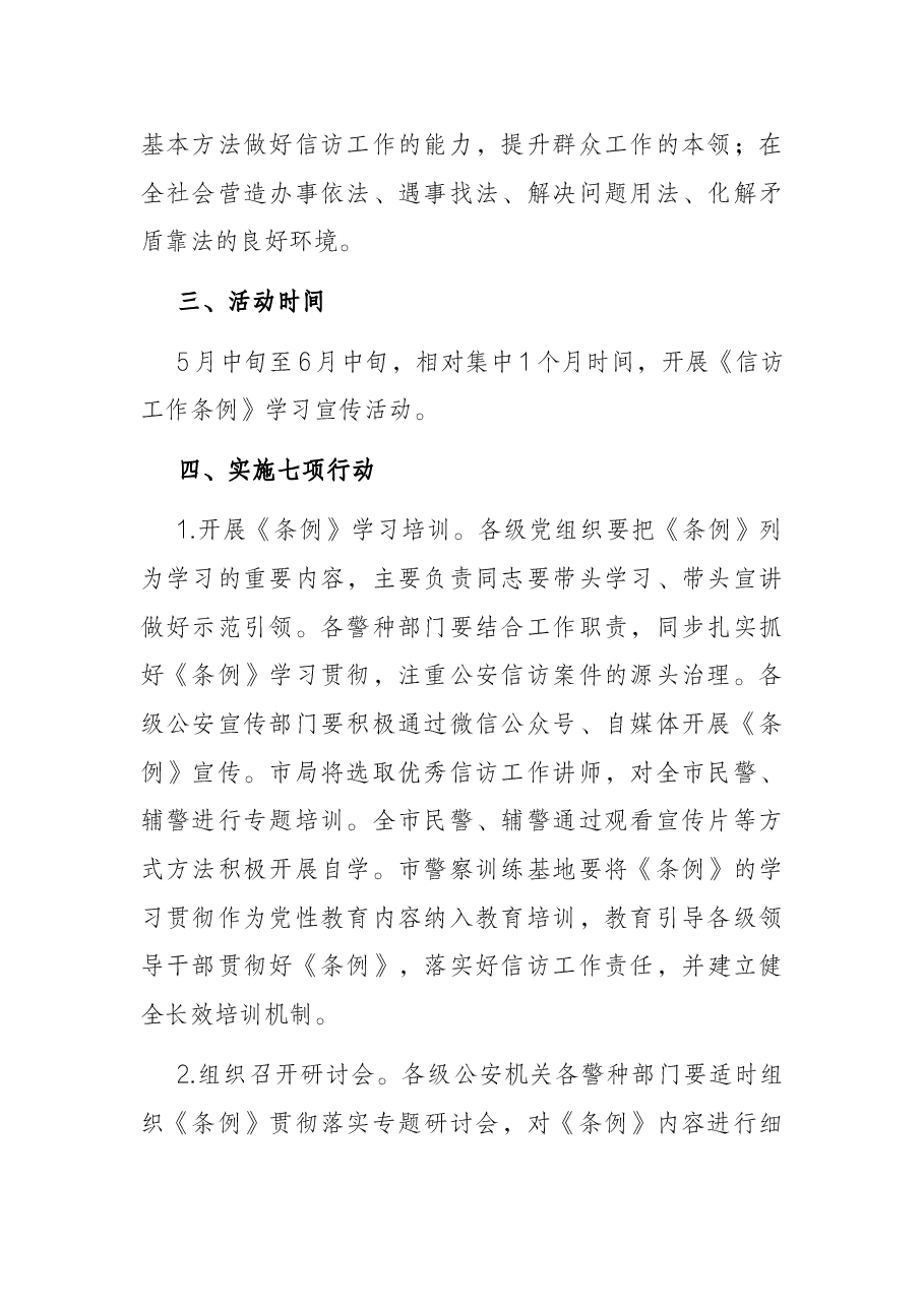 市公安局《信访工作条例》宣传月方案.docx,第2页预览