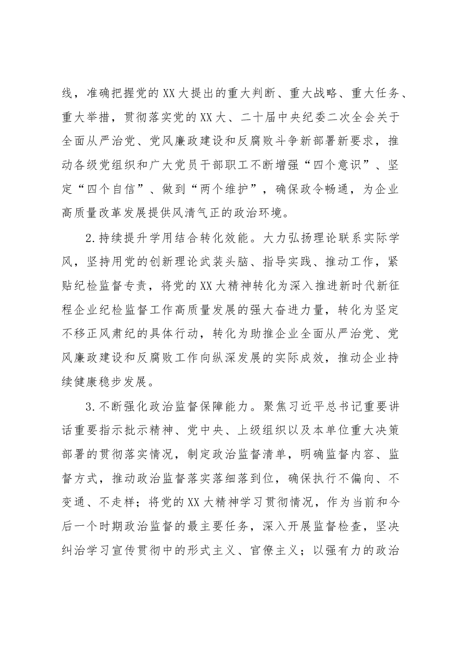 国有企业2023年纪检监督工作要点.docx,第2页预览