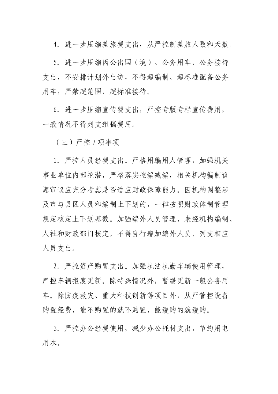 落实政府“过紧日子”要求厉行节约力保重点支出实施方案.docx,第3页预览