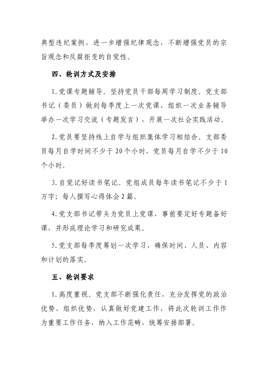 2021年下半年党员轮训工作计划.docx,第3页预览