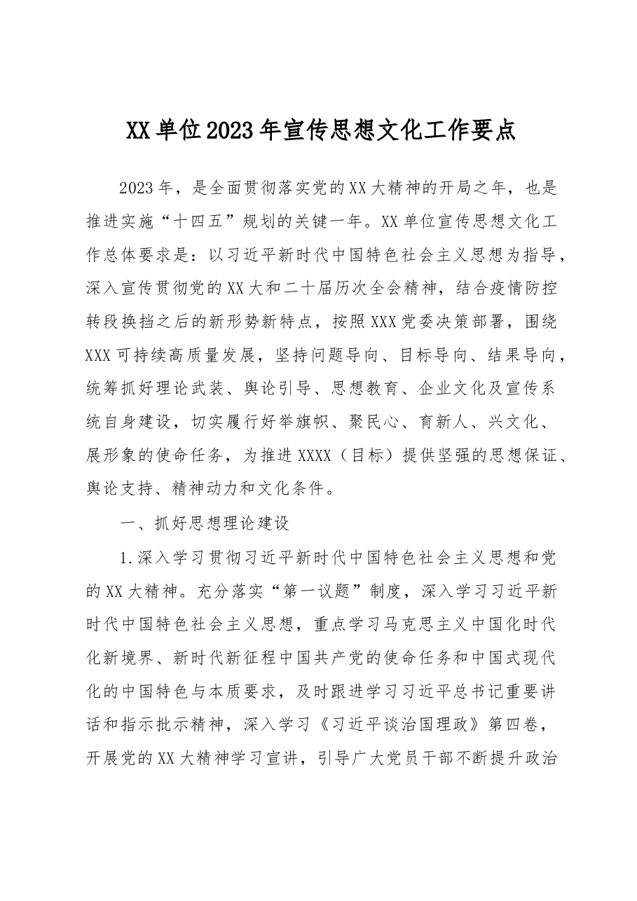 XX单位2023年宣传思想文化工作要点.docx,第1页预览