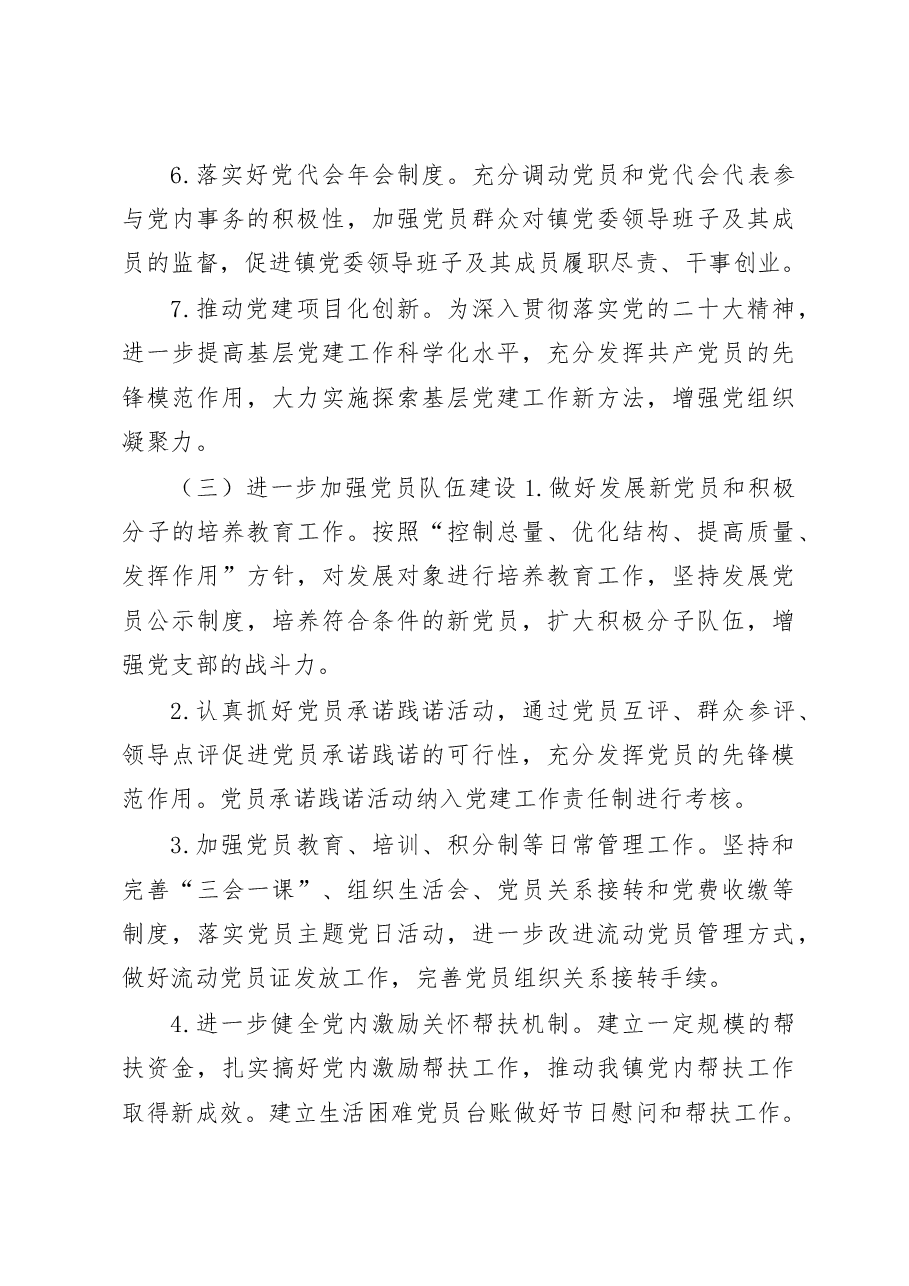 乡镇2023年党建工作计划.docx,第3页预览