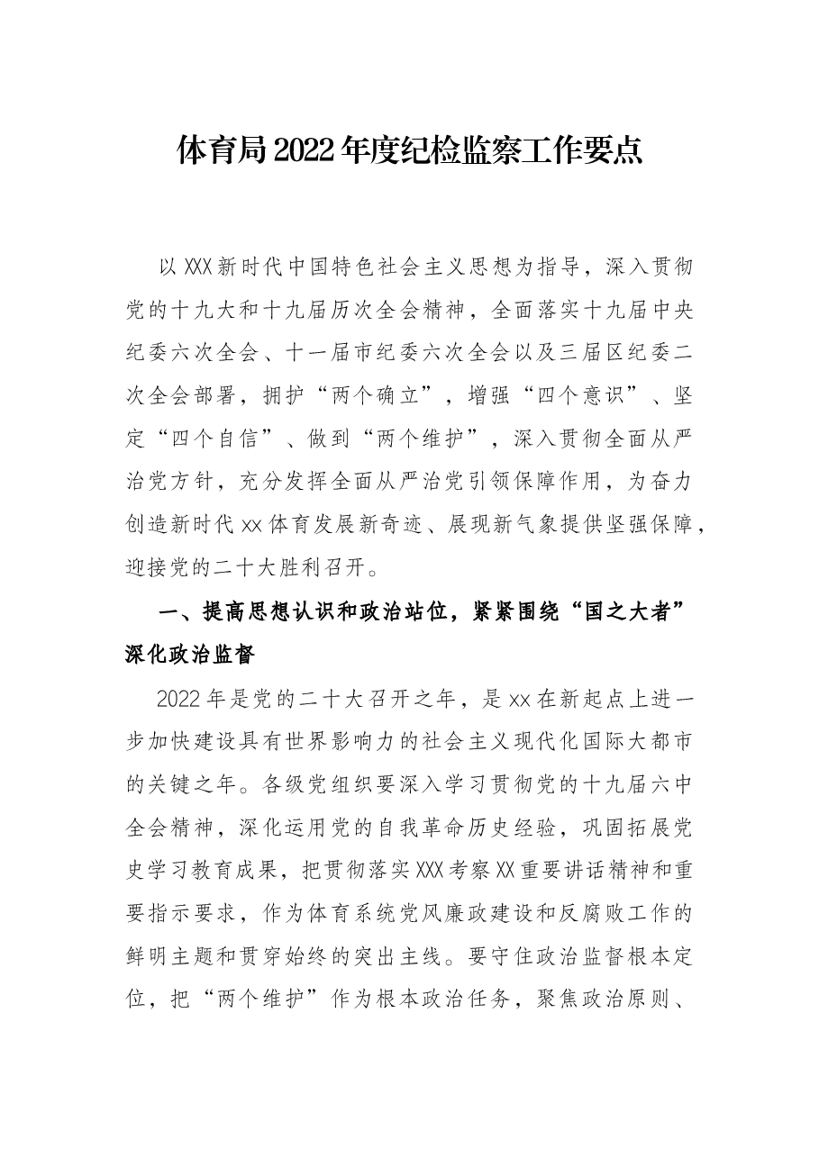 体育局2022年度纪检监察工作要点.docx,第1页预览