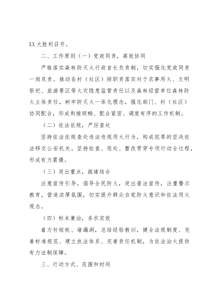 XX镇2022年森林火灾隐患排查整治和查处违规用火行为专项行动实施方案.docx,第2页预览