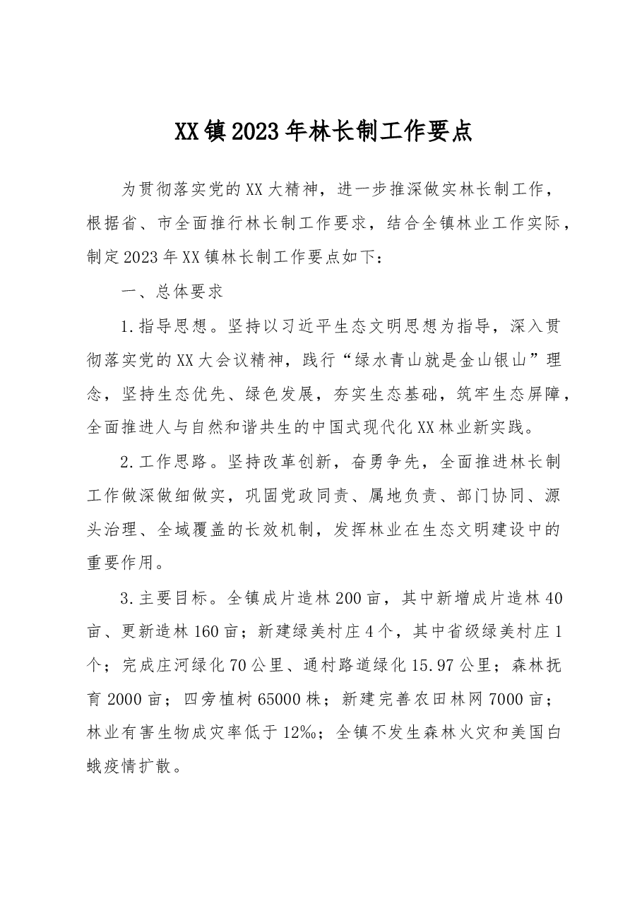 XX镇2023年林长制工作要点.docx,第1页预览