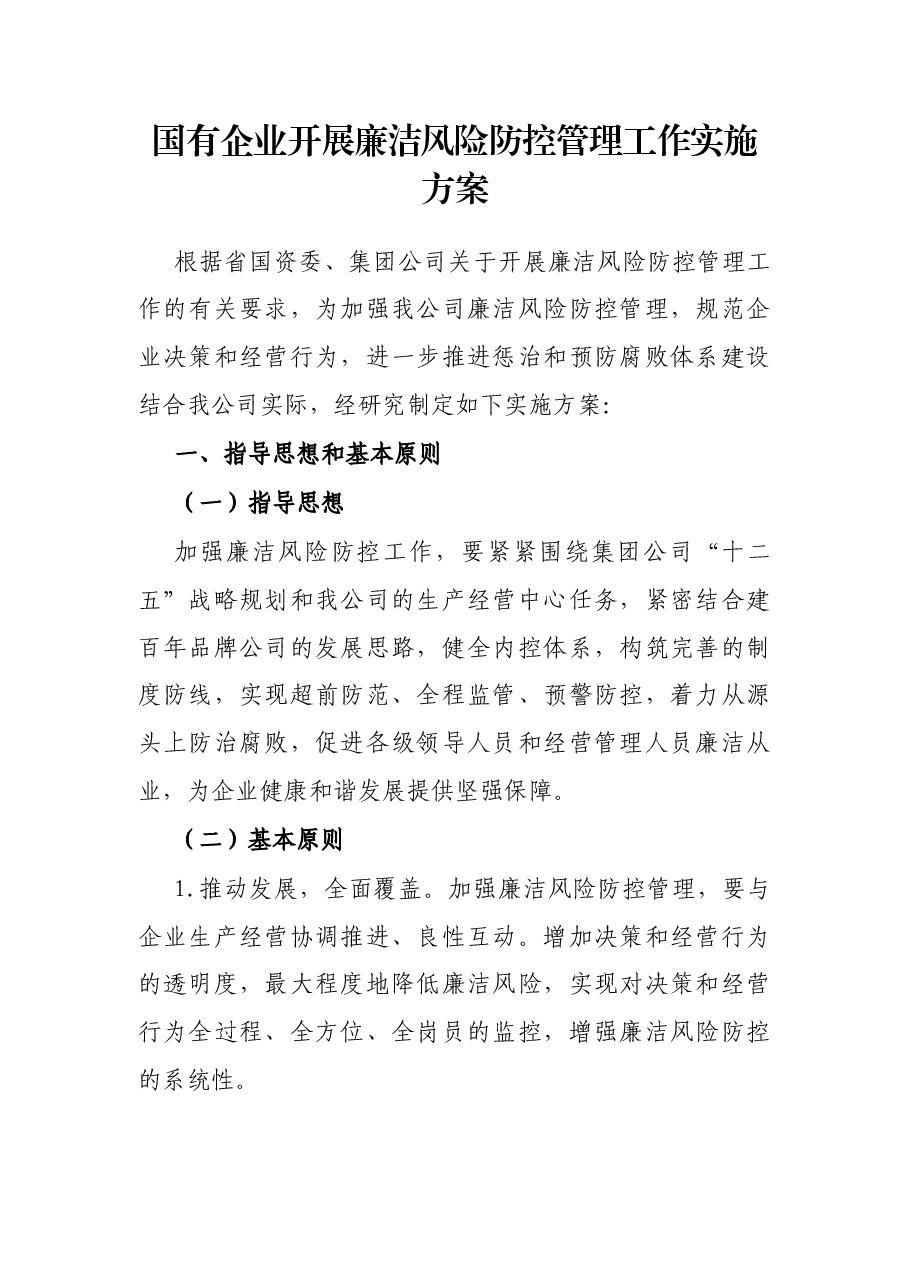 国有企业开展廉洁风险防控管理工作实施方案.docx,第1页预览