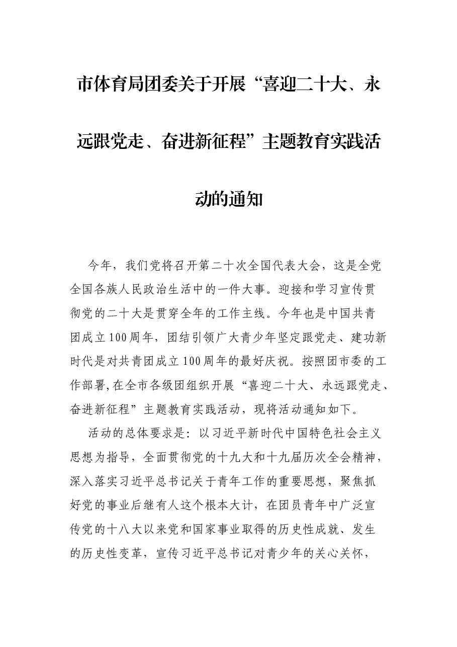 市体育局团委关于开展“喜迎二十大、永远跟党走、奋进新征程”主题教育实践活动的通知.docx,第1页预览