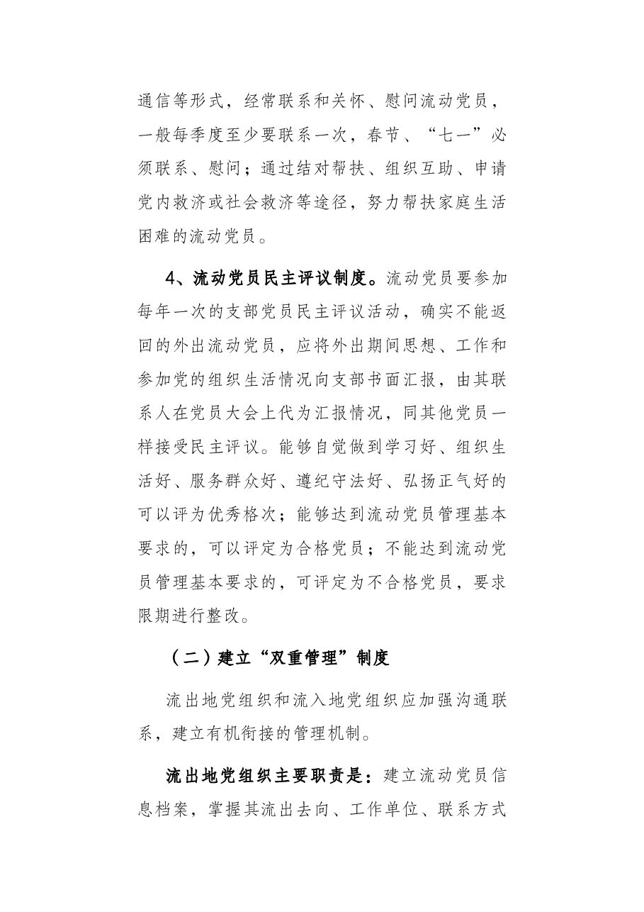 加强流动党员服务管理工作实施方案.docx,第4页预览
