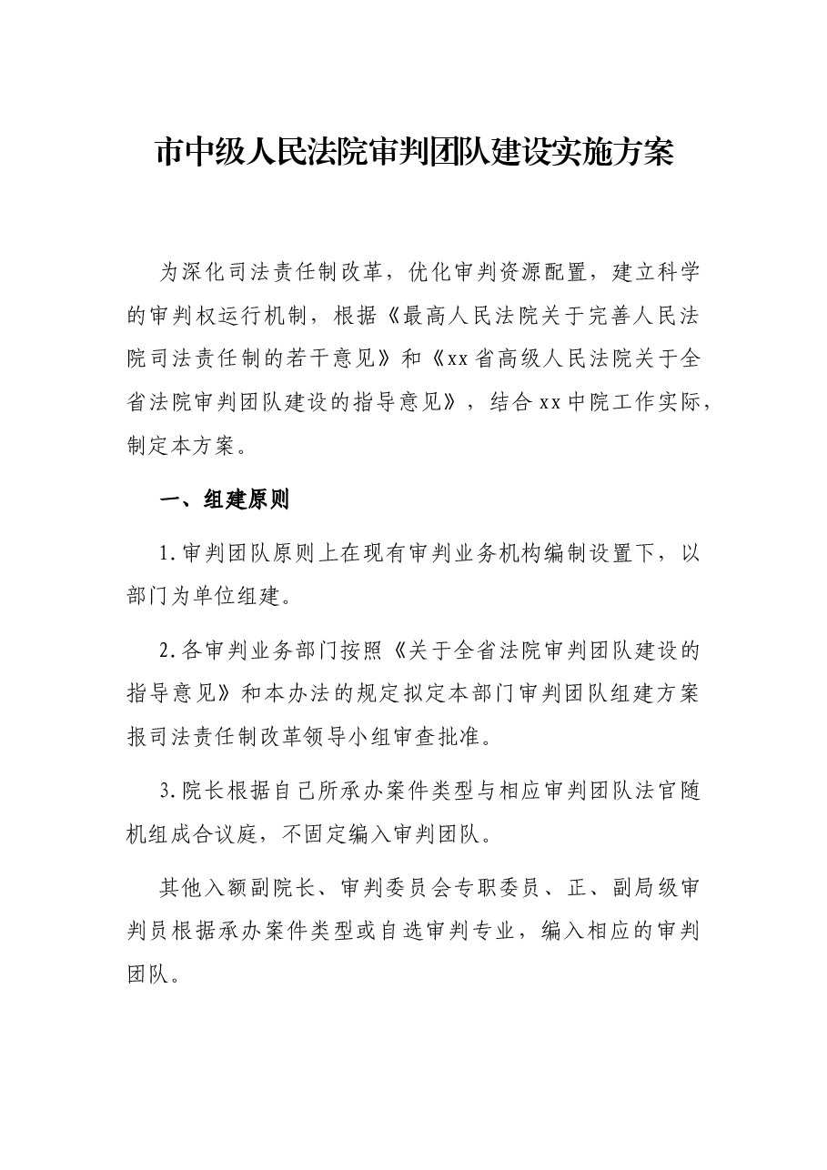 市中级人民法院审判团队建设实施方案.docx,第1页预览