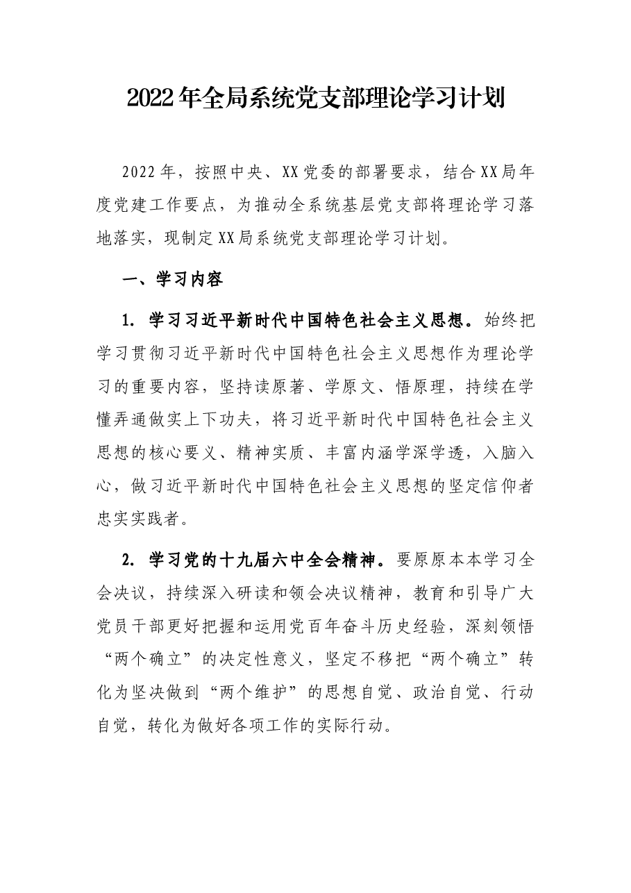 2022年全局系统党支部理论学习计划.docx,第1页预览