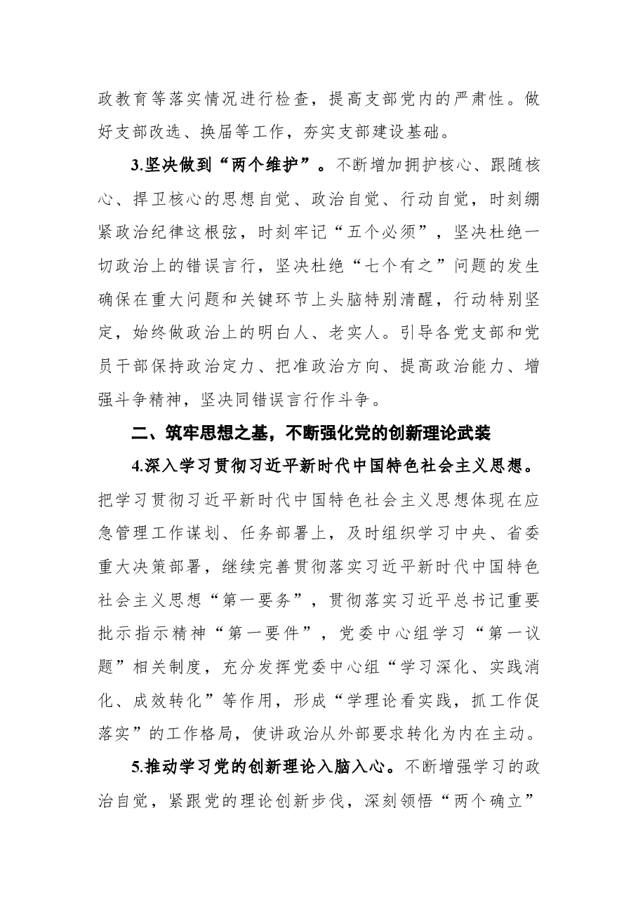 应急管理局委员会2022年党建和党风廉政建设工作要点.docx,第3页预览