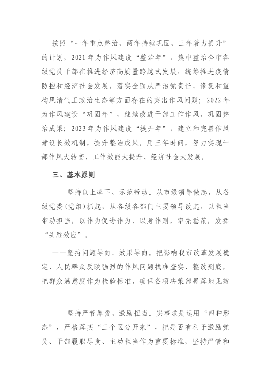 加强干部作风建设三年(2021—2023年)行动方案.docx,第2页预览