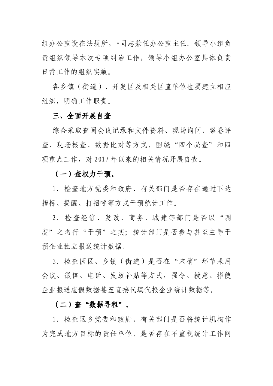 区统计造假不收手不收敛问题专项纠治工作实施方案.docx,第2页预览