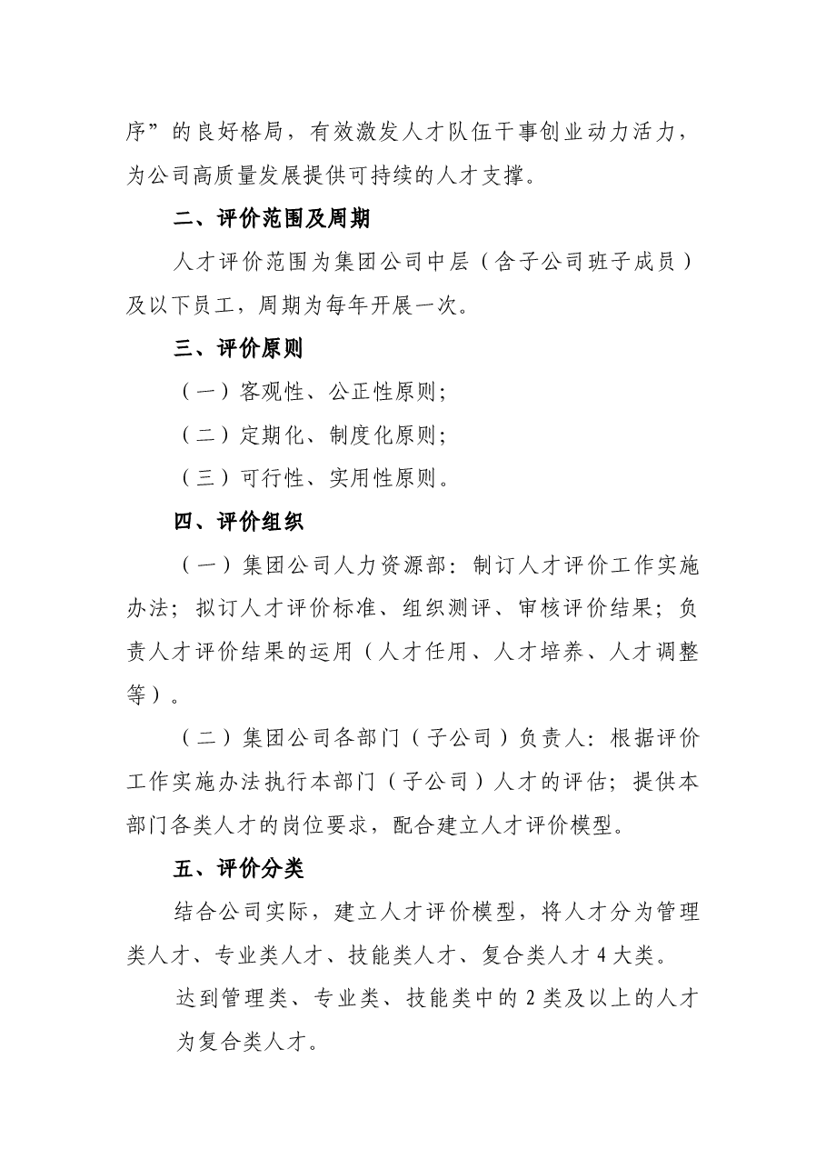 某国有企业人才评价实施方案.docx,第2页预览