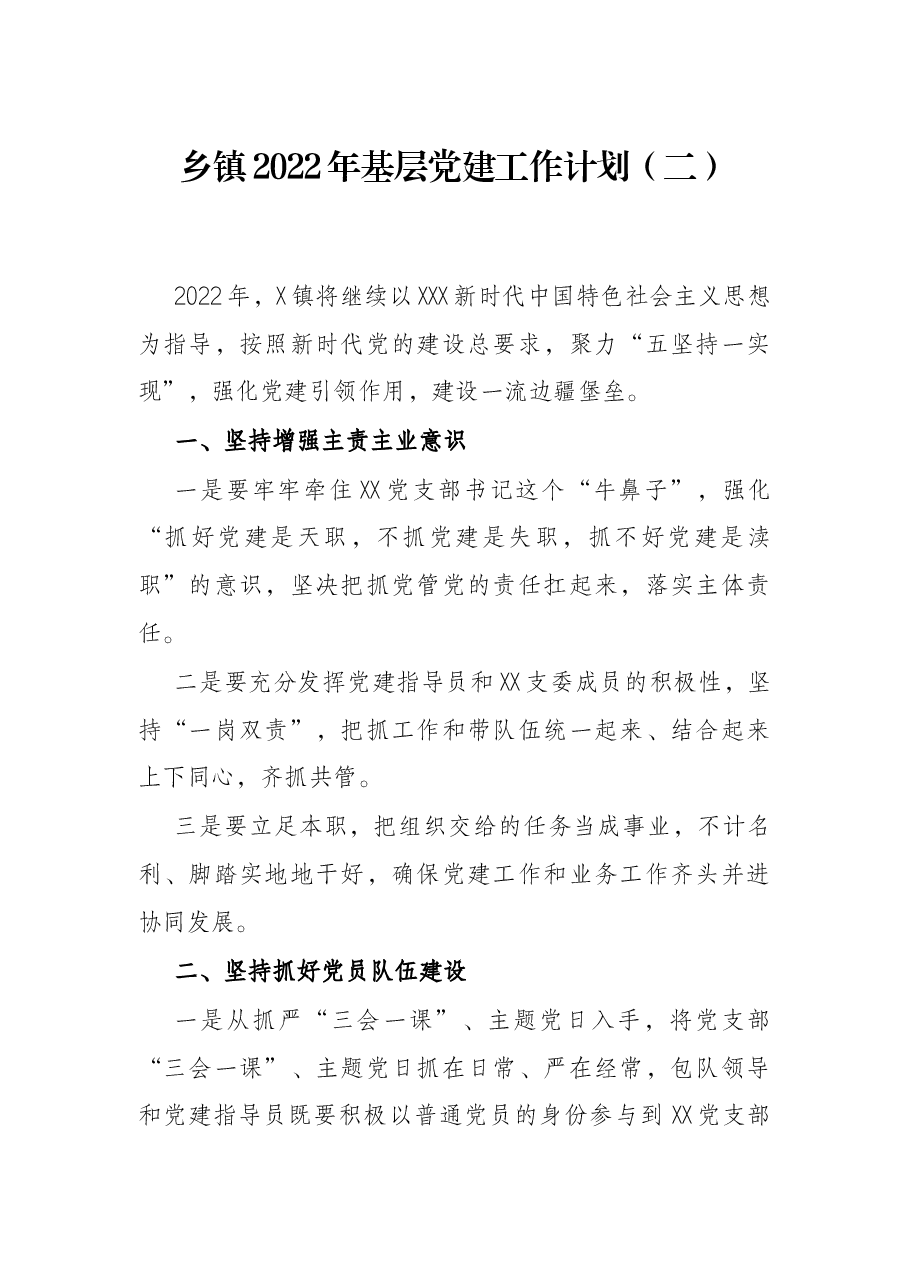 乡镇2022年基层党建工作计划(二).docx,第1页预览
