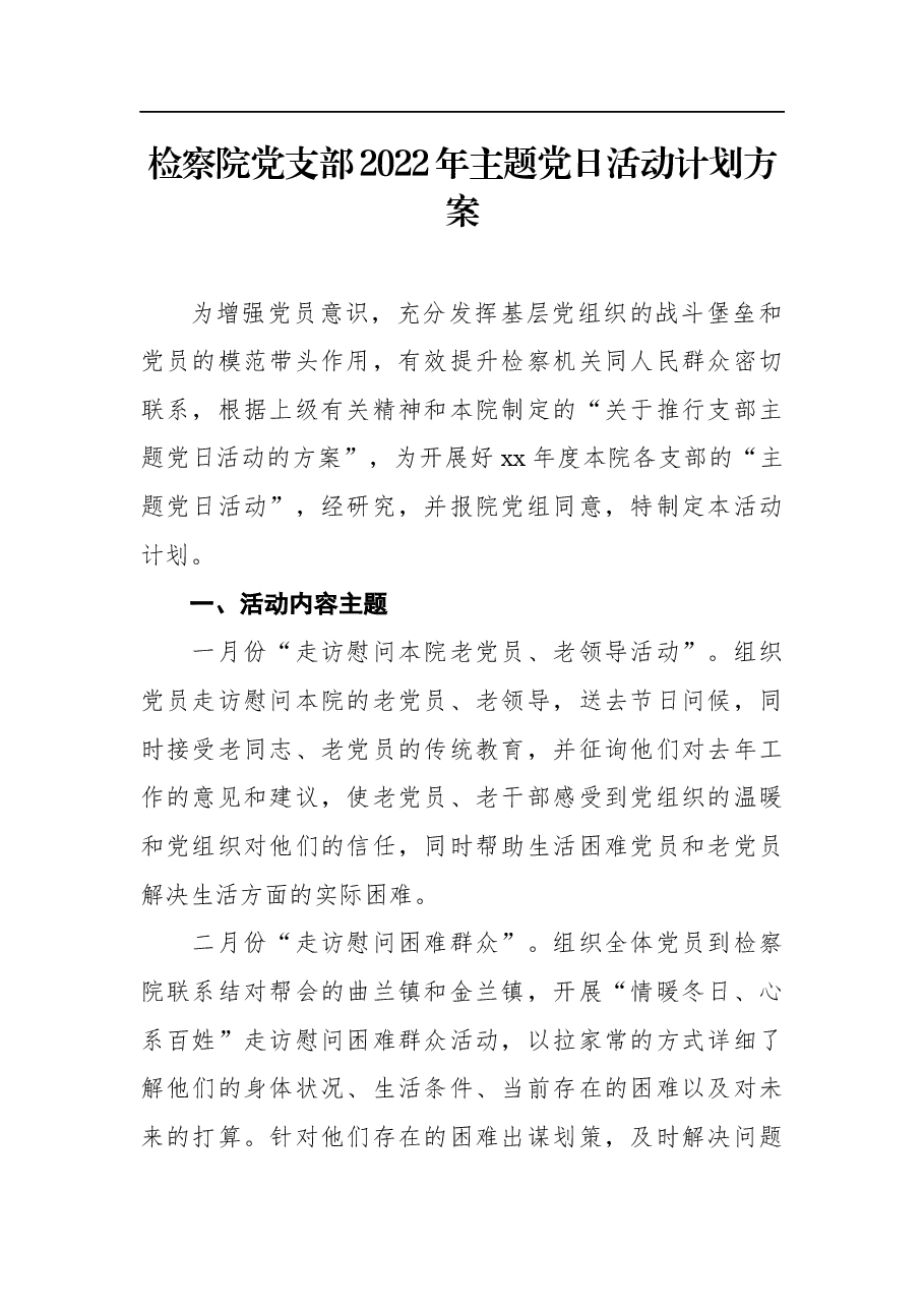 检察院党支部2022年主题党日活动计划方案.docx,第1页预览