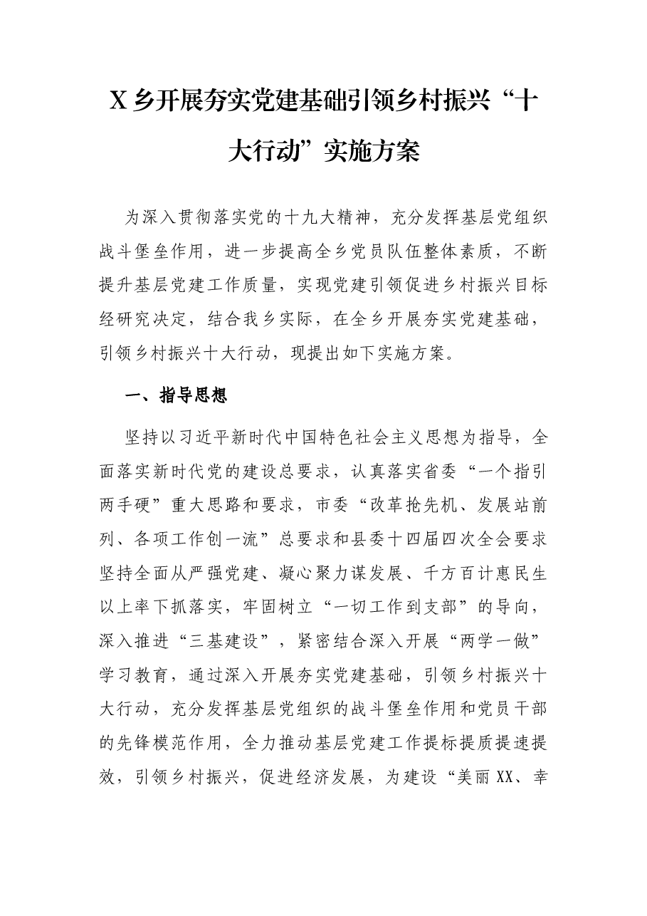 X乡开展夯实党建基础引领乡村振兴“十大行动”实施方案.docx,第1页预览