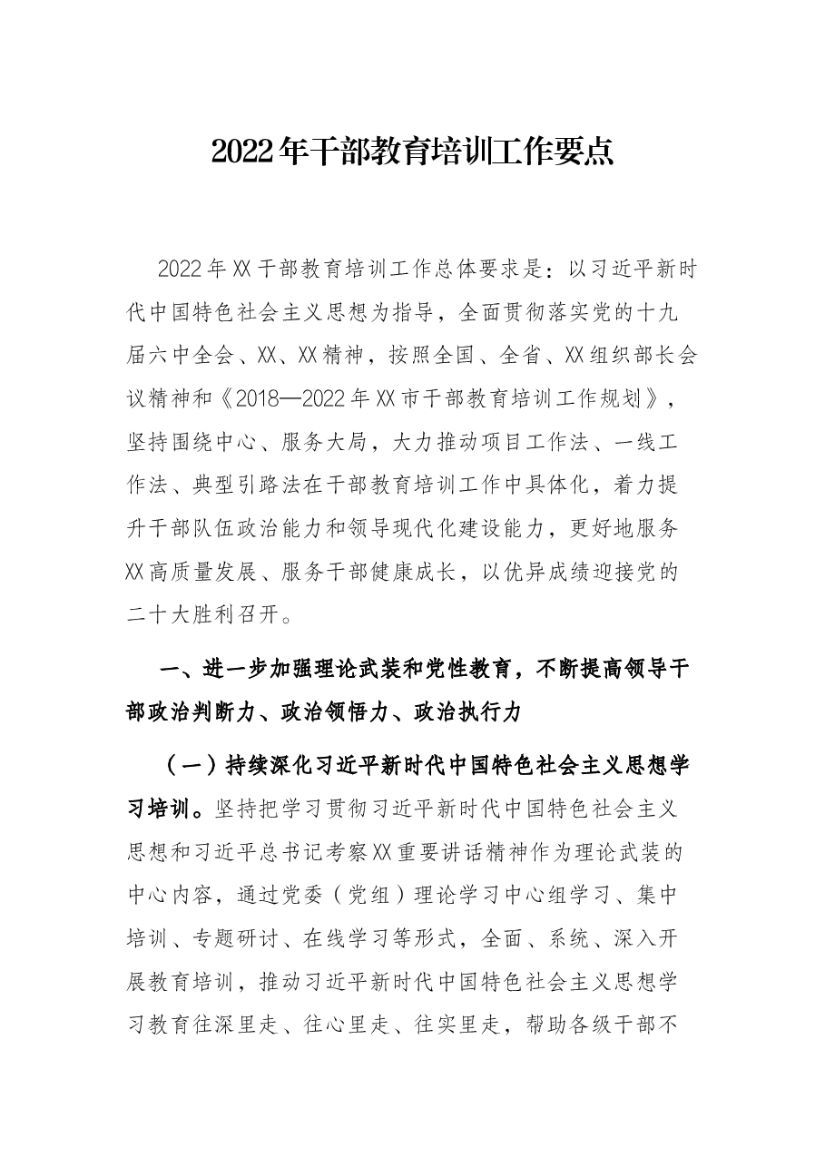 2022年干部教育培训工作要点.docx,第1页预览