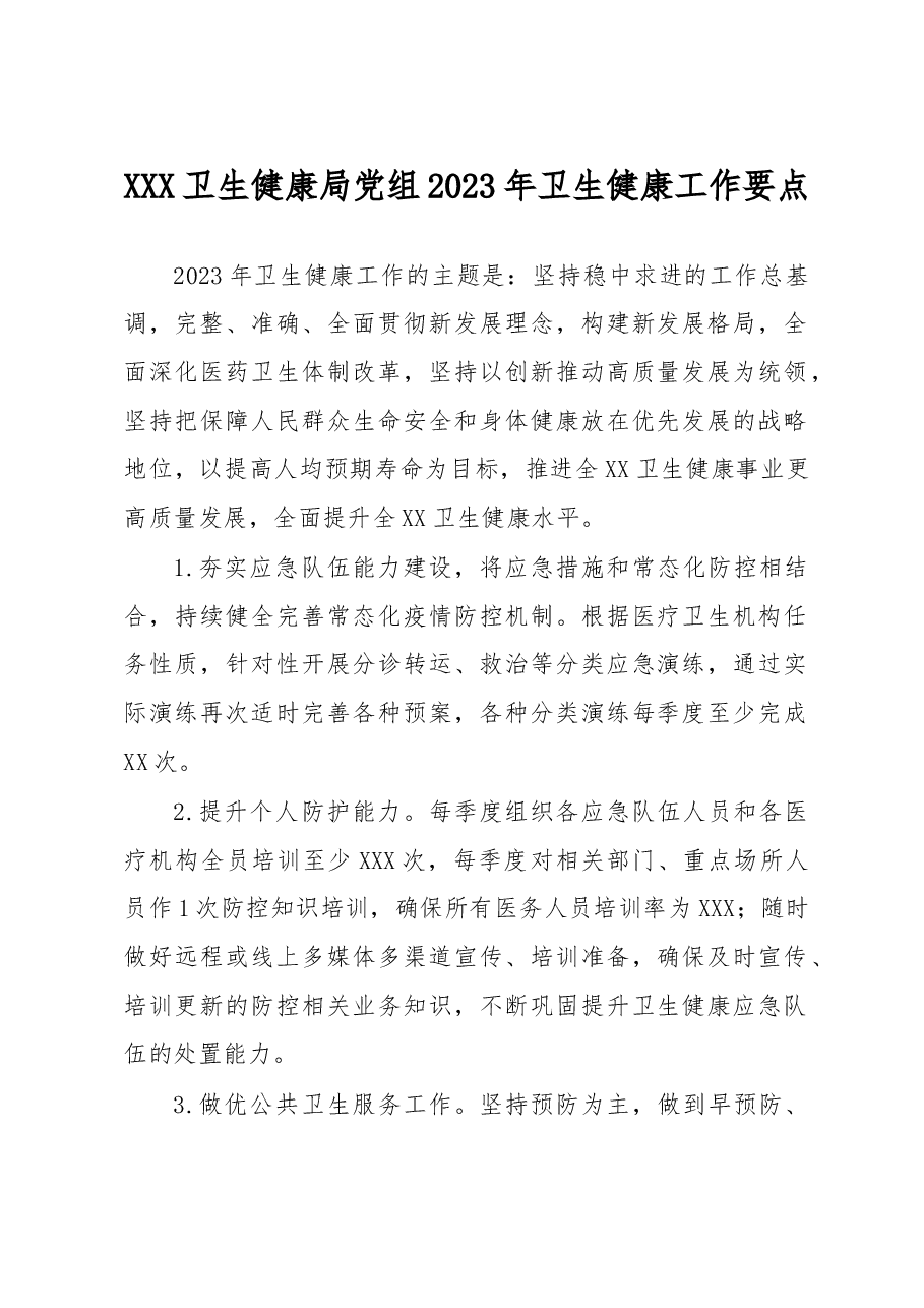 XXX卫生健康局党组2023年卫生健康工作要点.docx,第1页预览