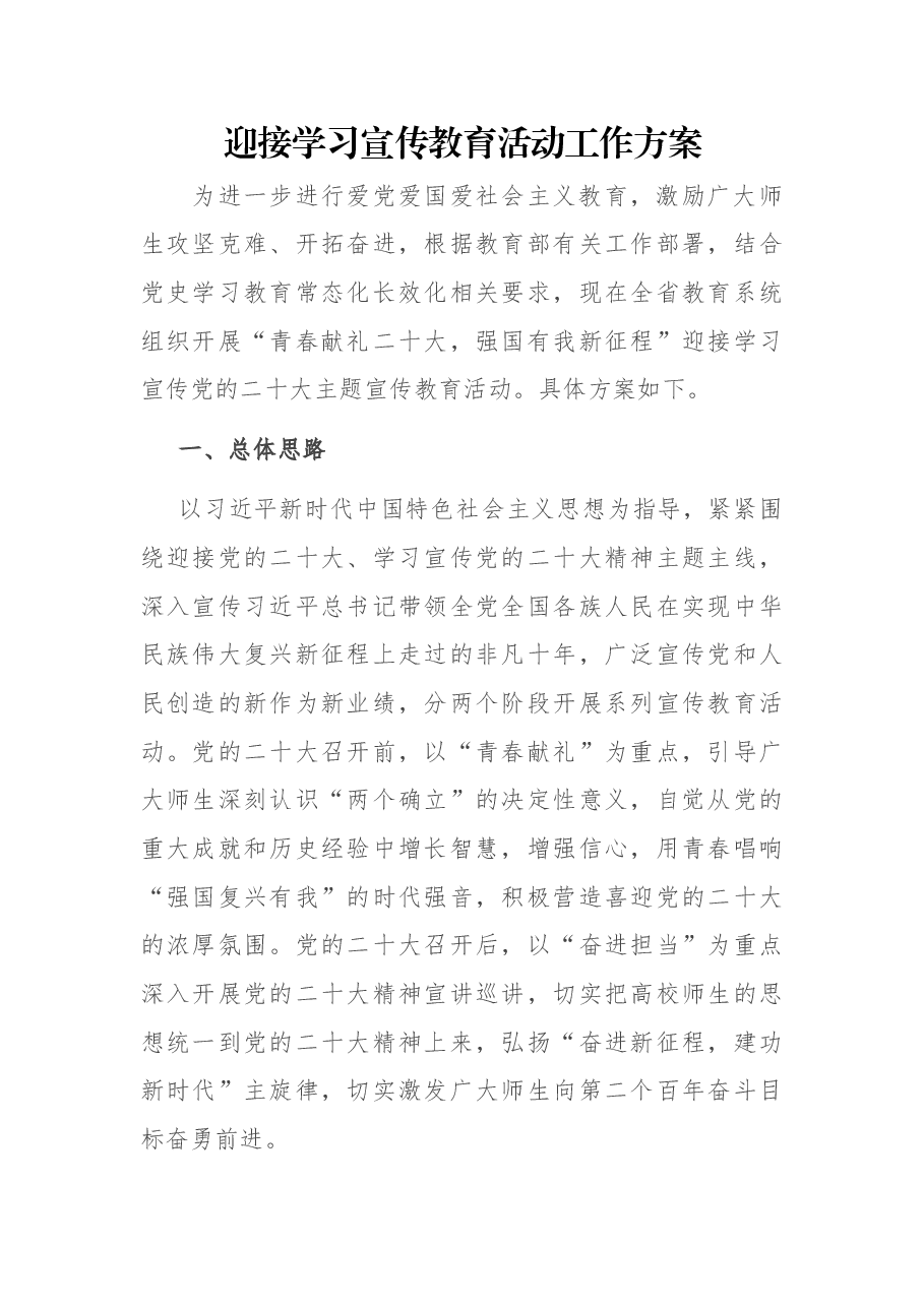 迎接学习宣传教育活动工作方案.docx,第1页预览