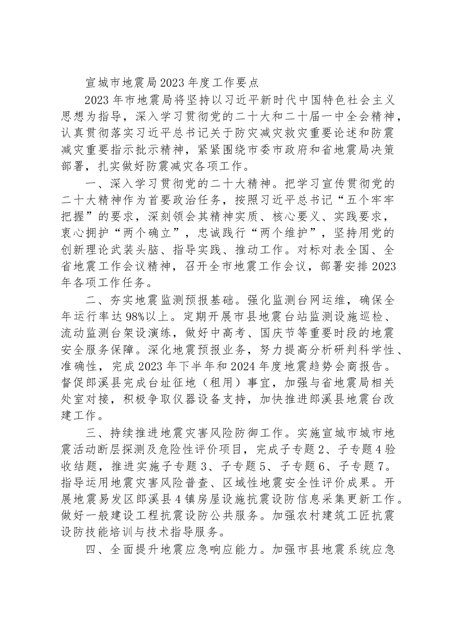 宣城市地震局2023年度工作要点.docx,第1页预览