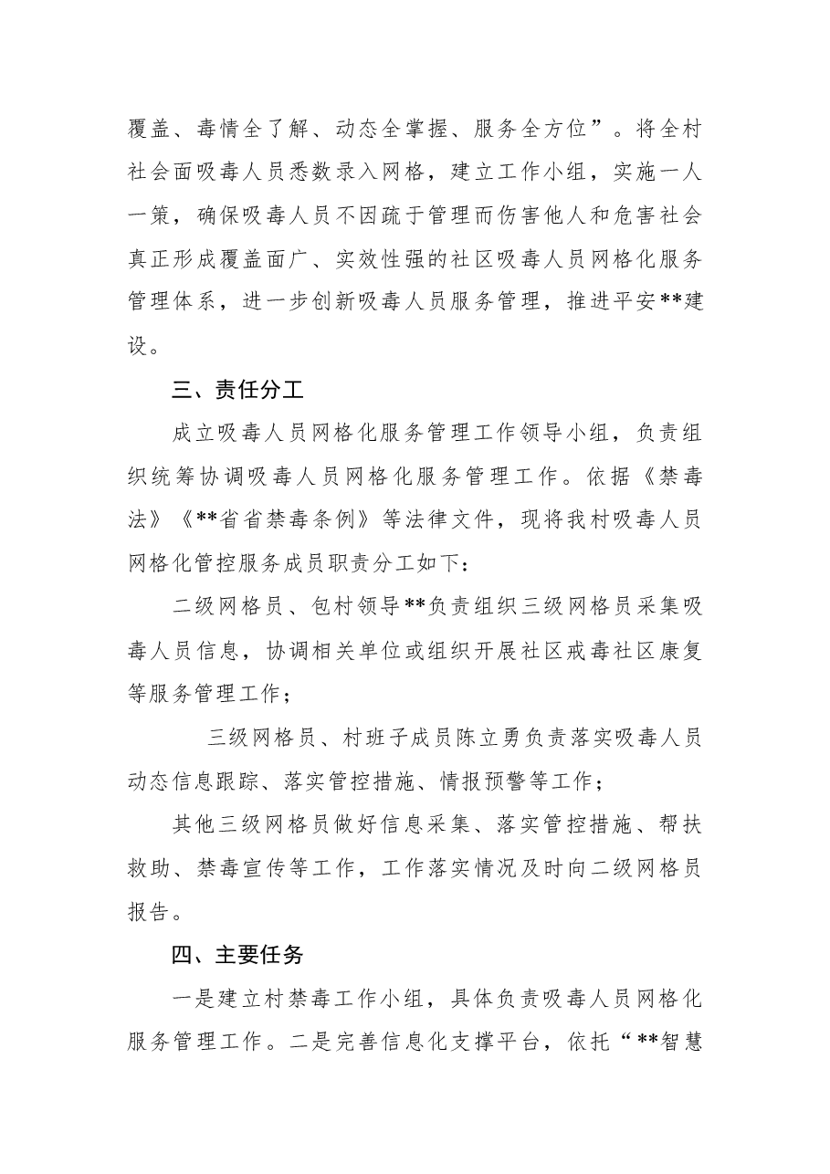 村吸毒人员网格化服务管理工作实施方案.docx,第2页预览