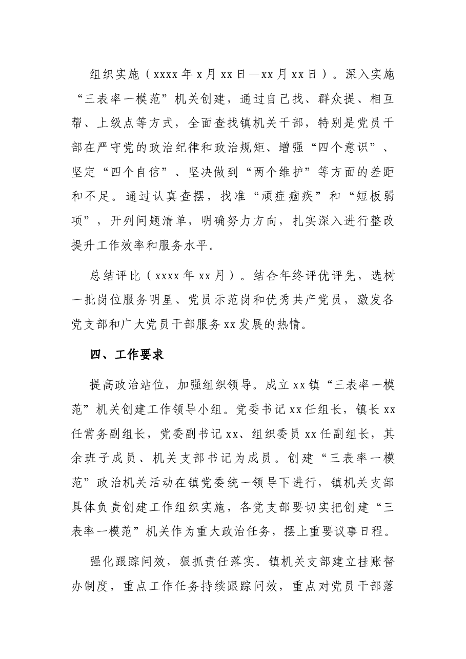 X镇创建“三表率一模范”政治机关实施方案.docx,第4页预览