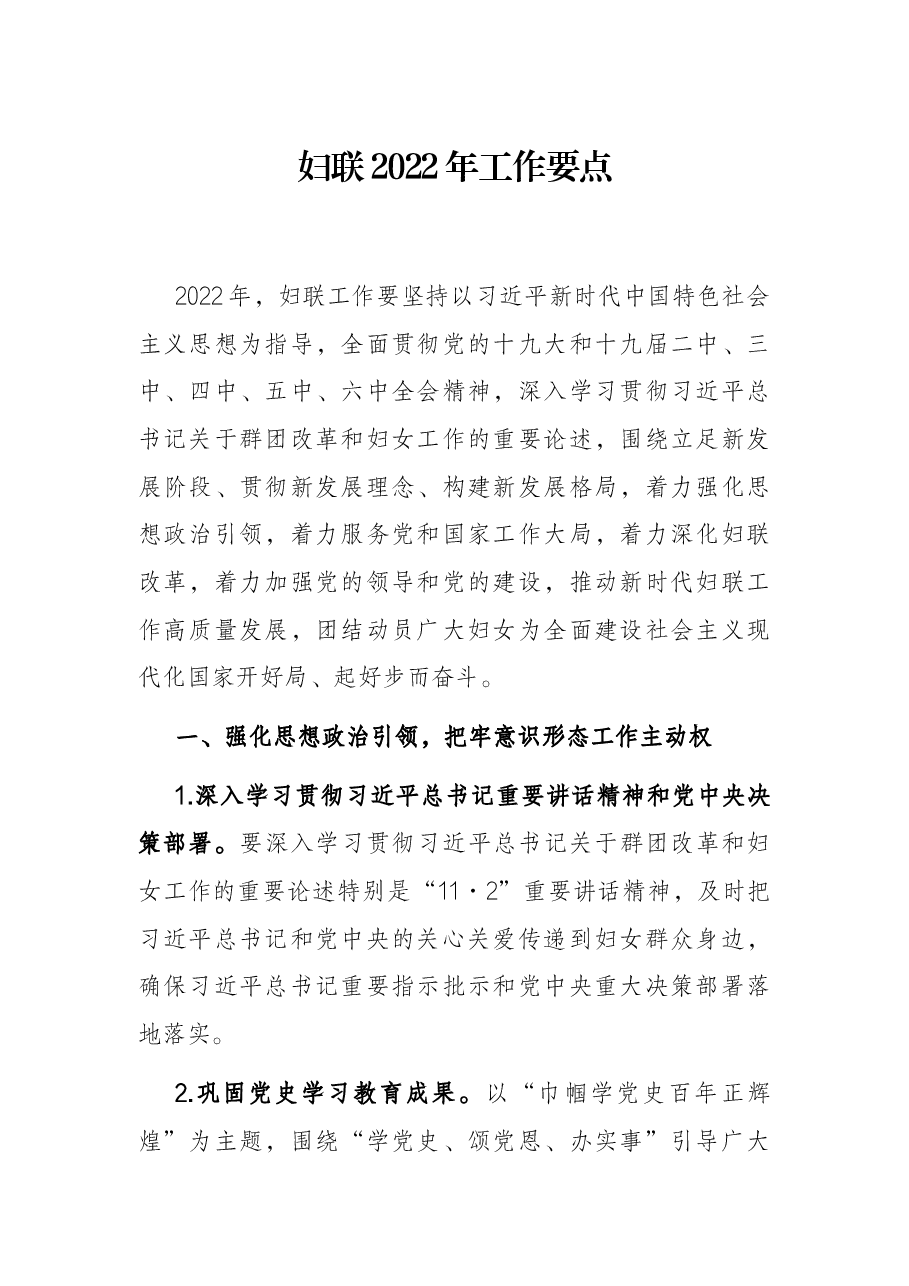 妇联2022年工作要点.docx,第1页预览