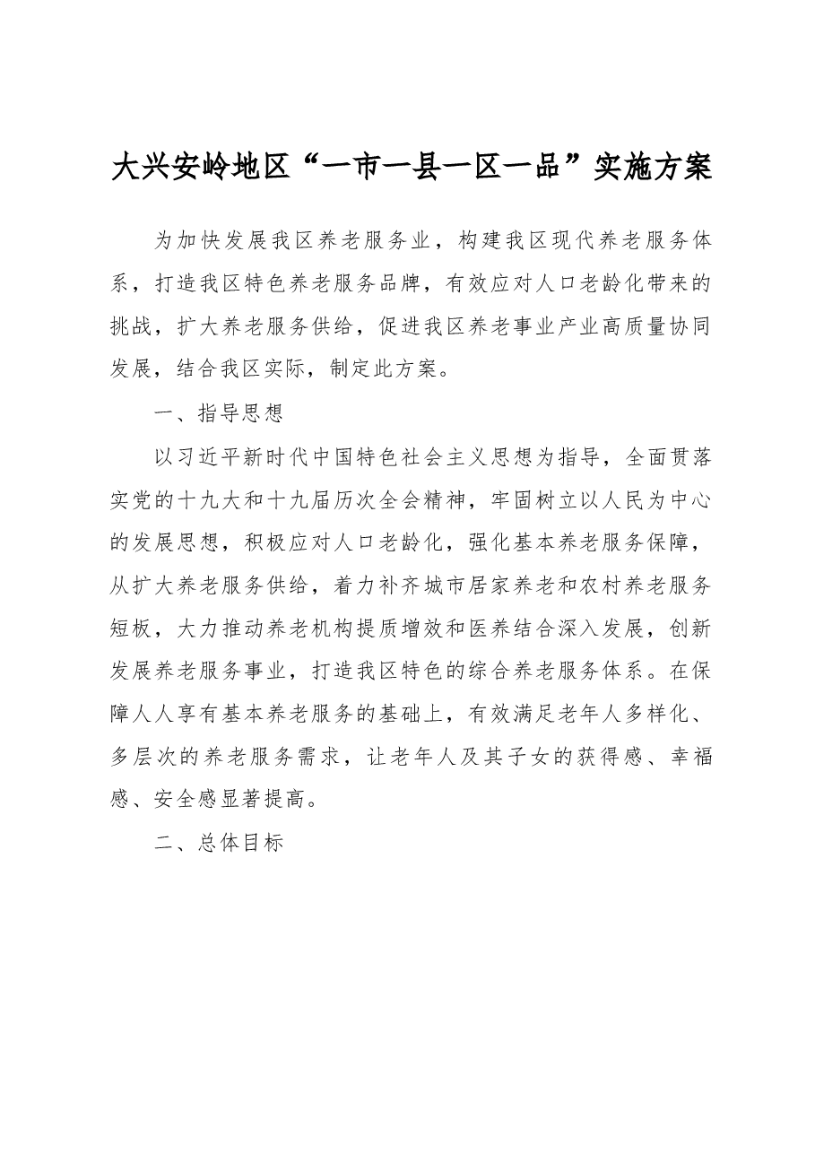 大兴安岭地区“一市一县一区一品”实施方案.docx，第1页预览