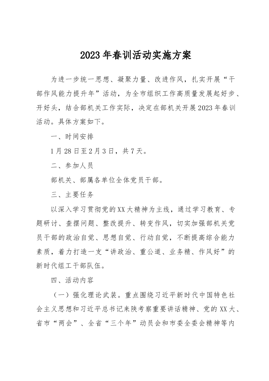 2023年春训活动实施方案.docx,第1页预览