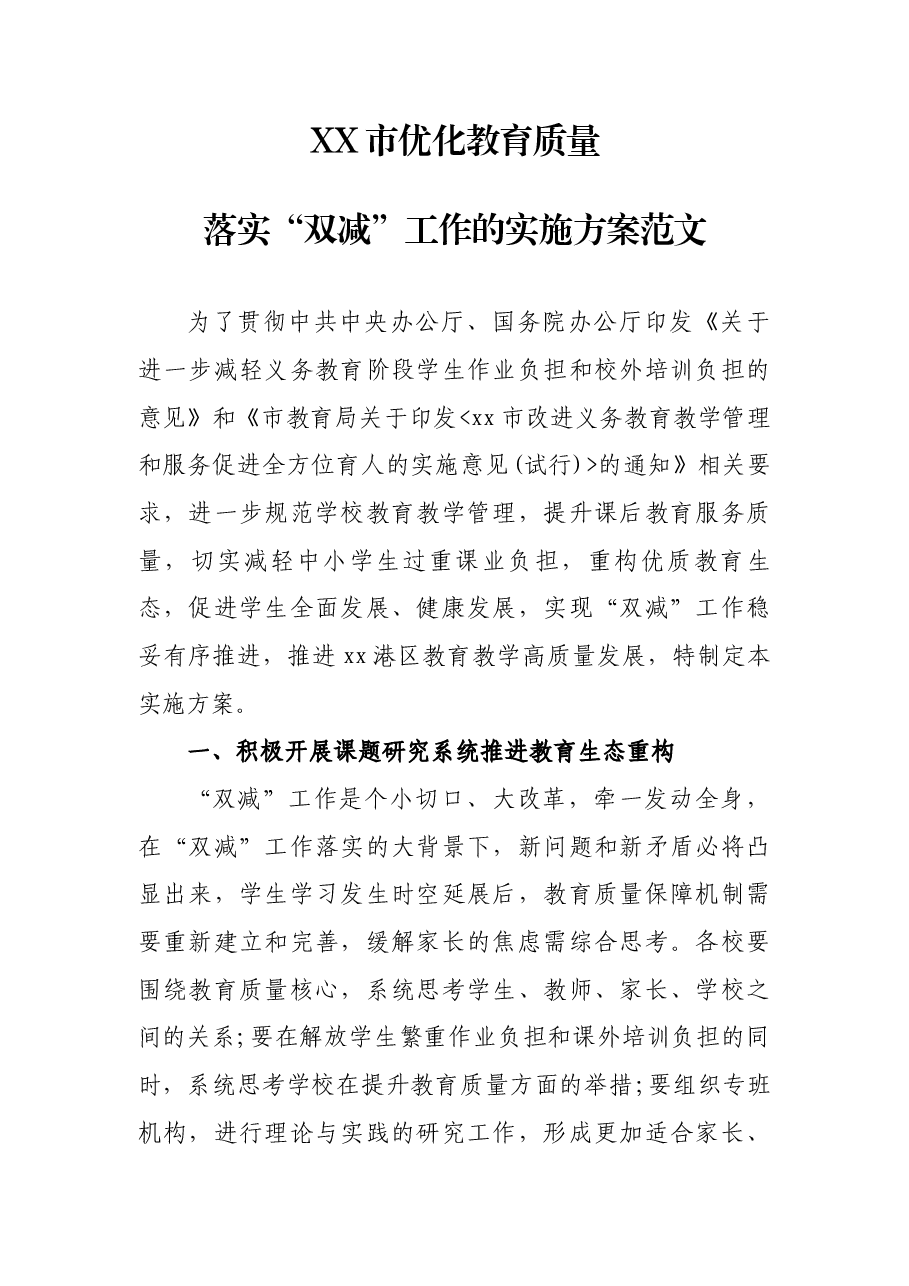 XX市优化教育质量落实“双减”工作的实施方案范文.docx,第1页预览