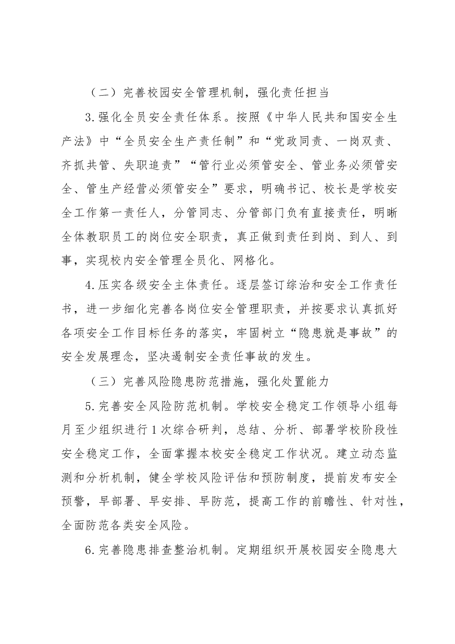 2023年XX市教育系统综治和安全(平安建设)工作要点.docx,第3页预览