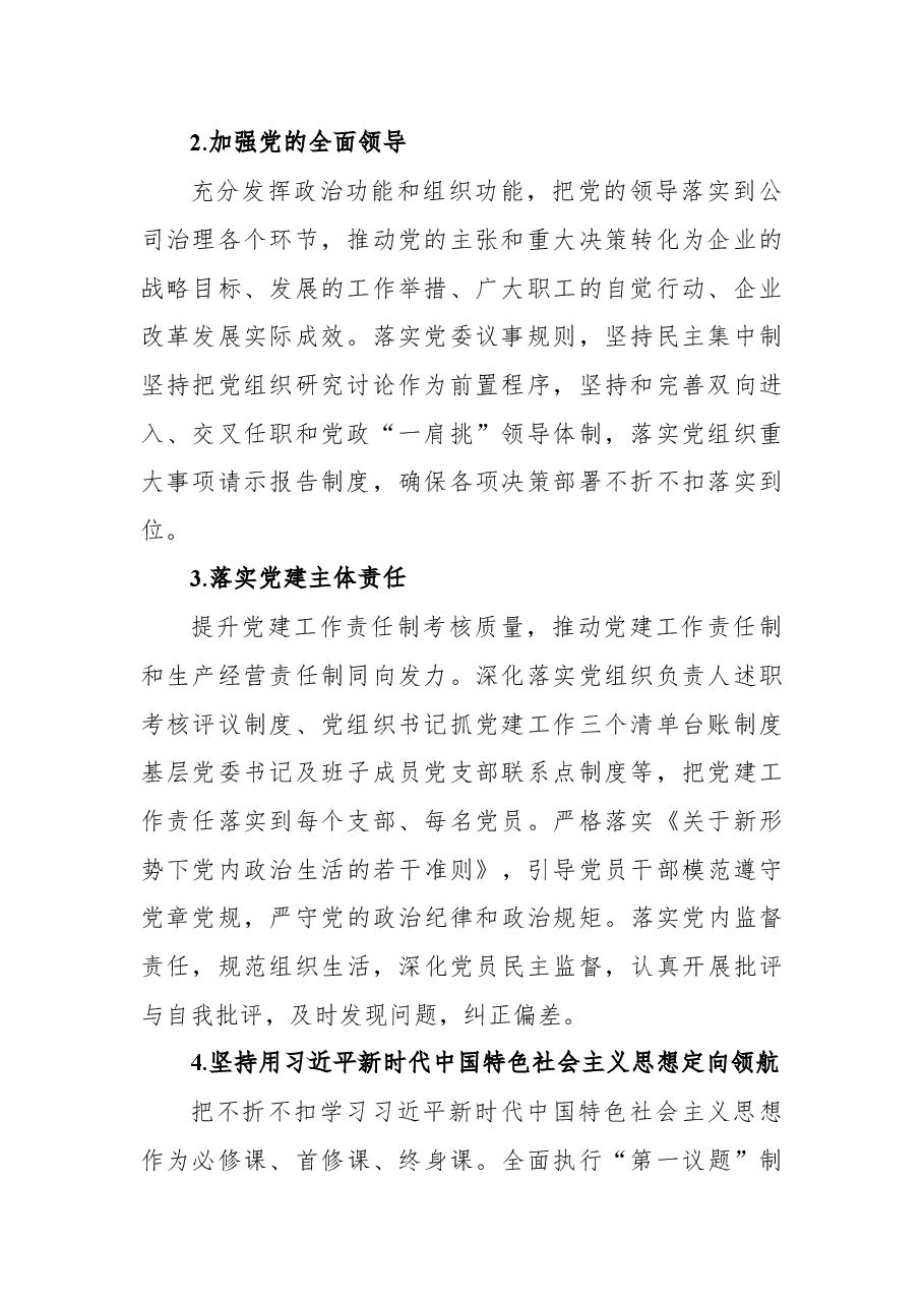 集团公司2022年党委工作要点.docx,第2页预览