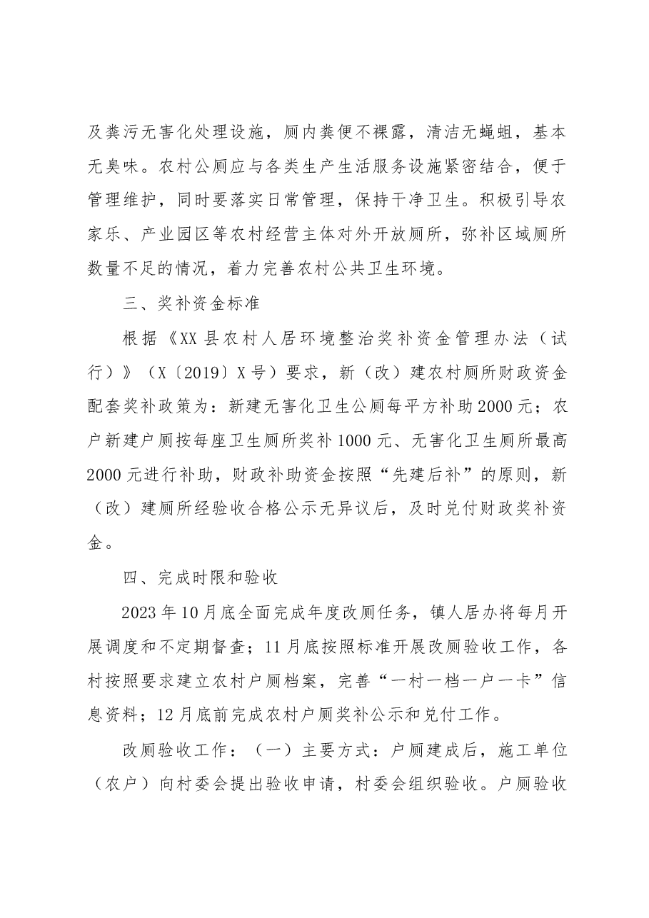 XX镇2023年农村人居环境整治改厕工作方案.docx,第2页预览