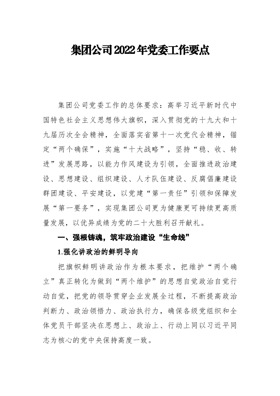 集团公司2022年党委工作要点.docx,第1页预览