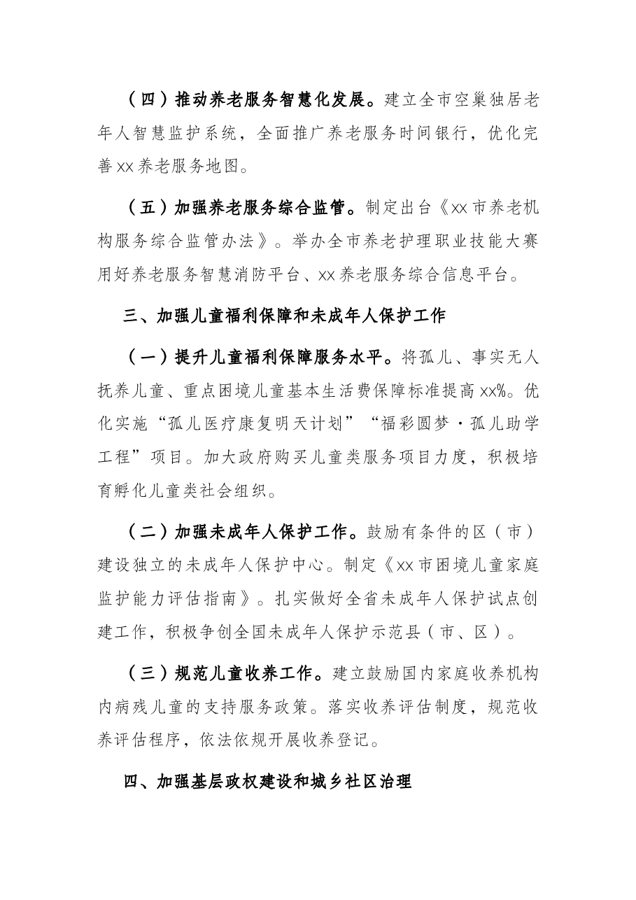 市民政局2022年工作要点.docx，第3页预览