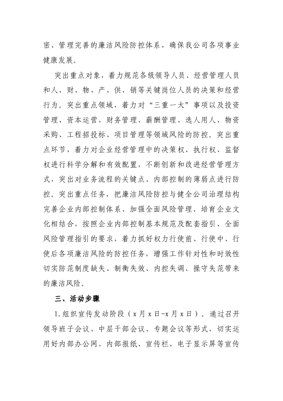 国有企业开展廉洁风险防控管理工作实施方案.docx,第3页预览