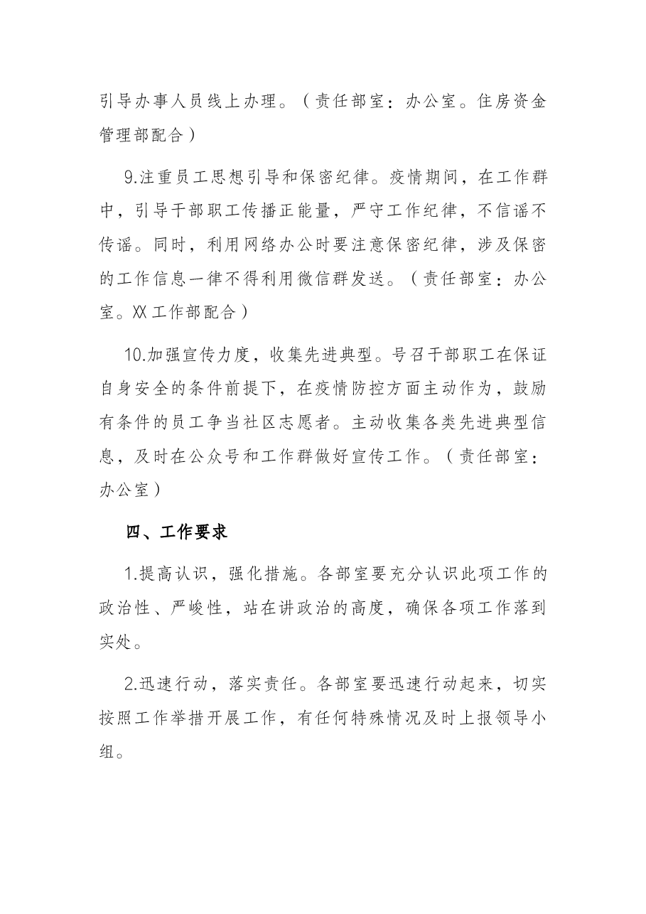 2022年X局疫情防控工作方案.docx,第4页预览