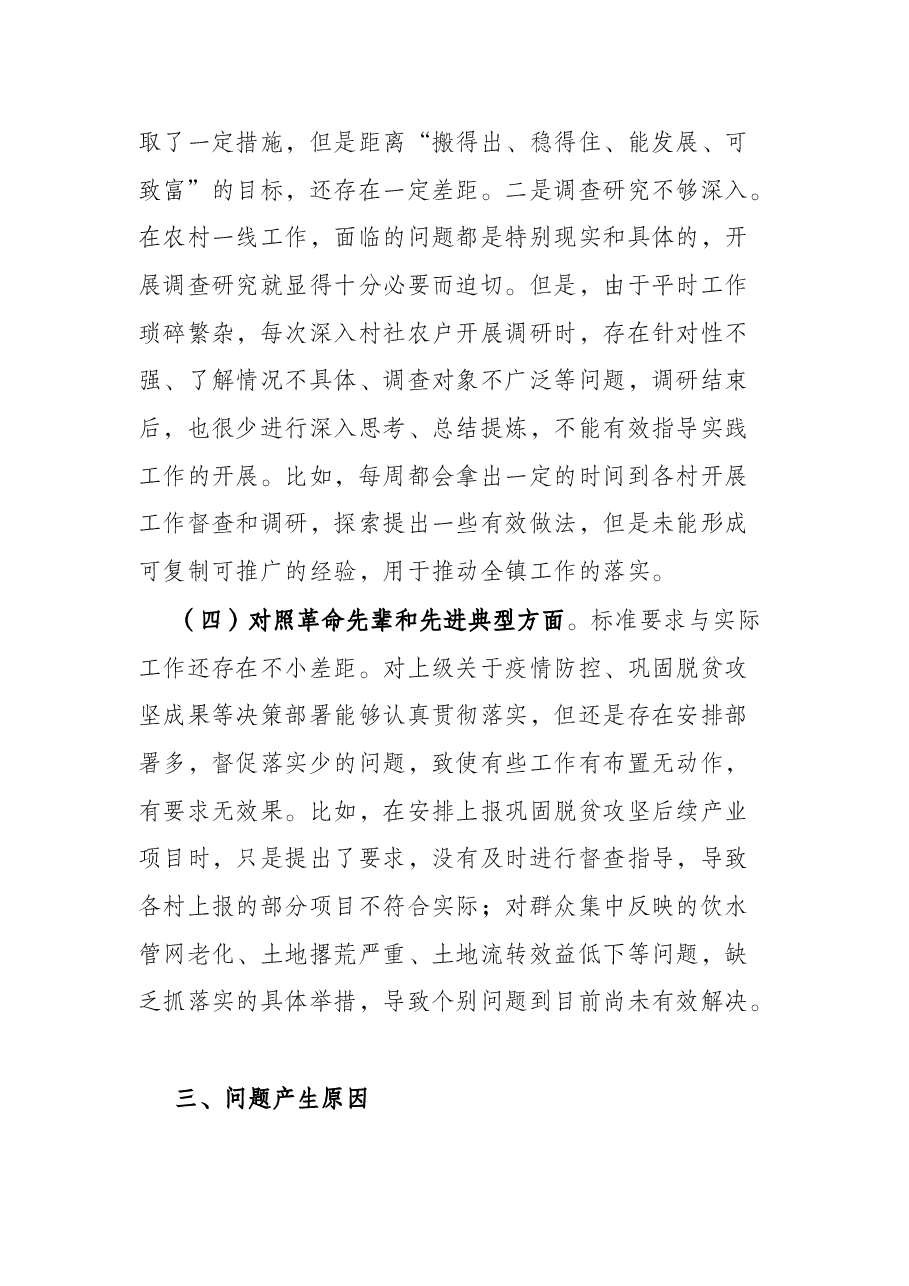 镇党委书记2021年度组织生活会个人对照检查材料(四个对照).docx,第4页预览