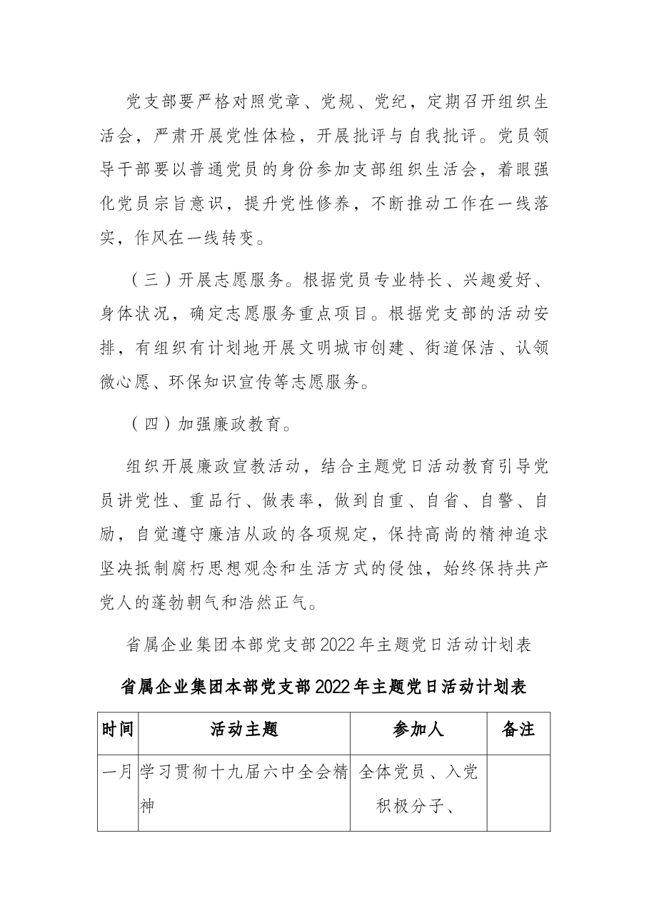 省属企业集团本部党支部2022年主题党日活动计划(附表).docx,第4页预览