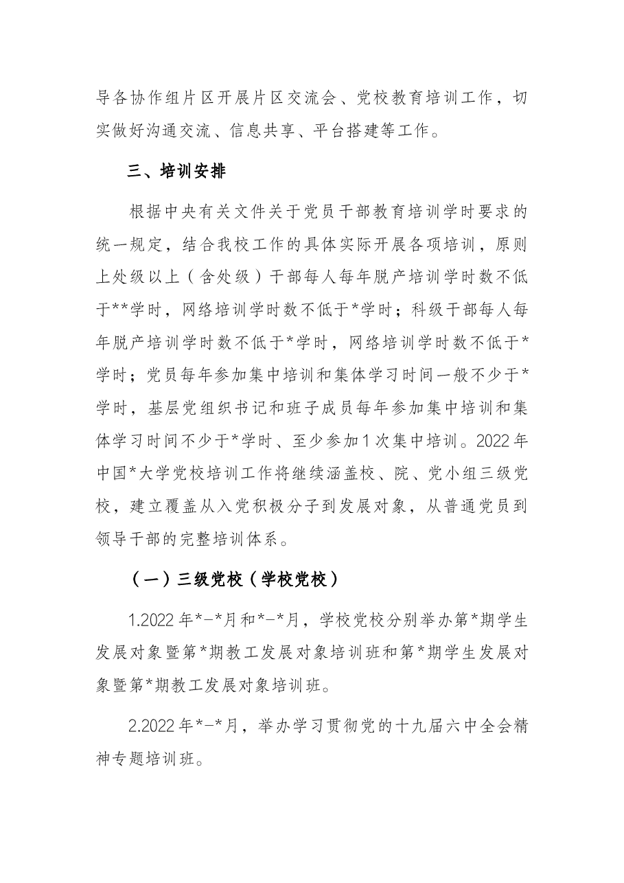 2022年党校培训计划（高校）.docx，第4页预览