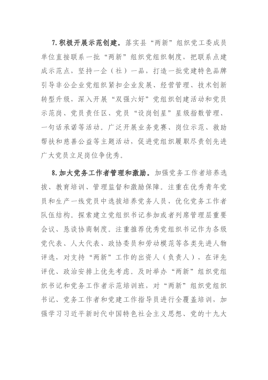 县“两新”组织2022年党建工作计划.docx,第4页预览