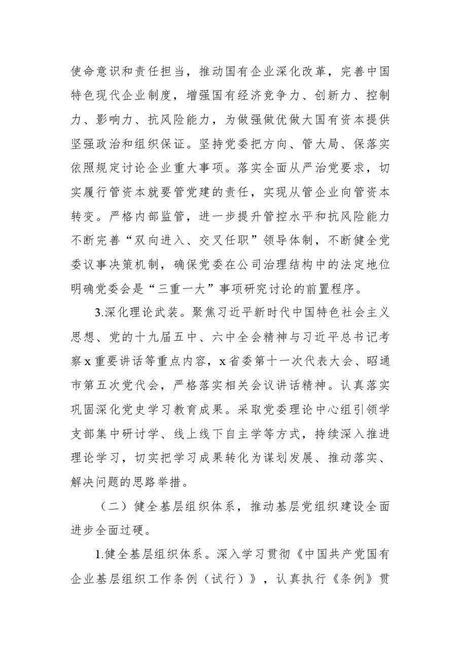 国企党委2022年党建工作重点任务工作方案.docx，第3页预览