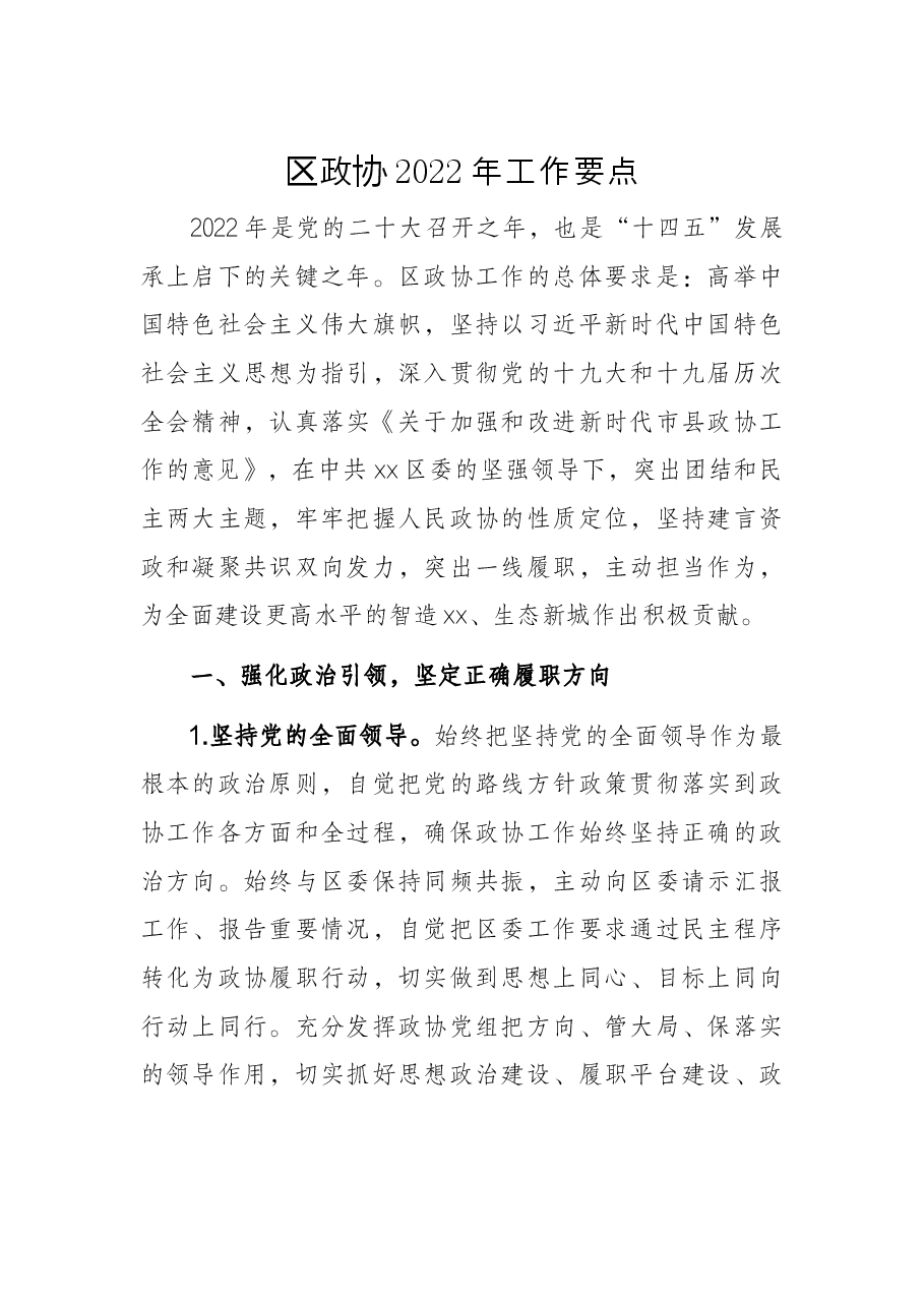 区政协2022年工作要点.docx,第1页预览