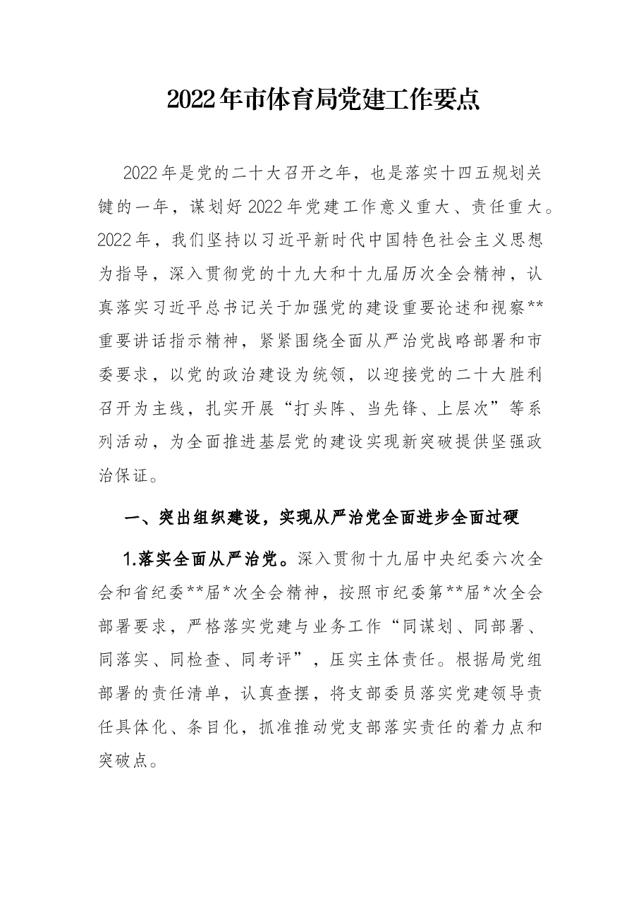 2022年市体育局党建工作要点.docx,第1页预览